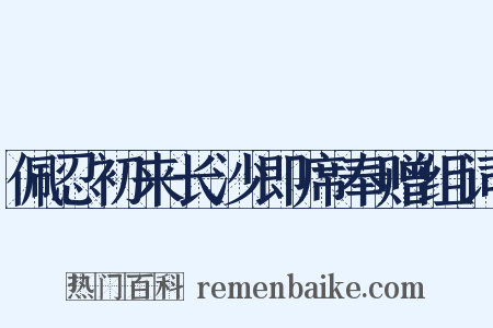 佩忍初来长沙即席奉赠组词是什么意思的图片